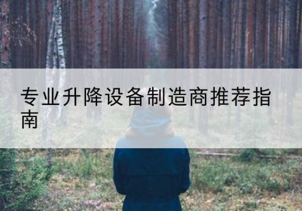 延吉电动剪叉升降平台厂家-专业升降设备制造商推荐指南