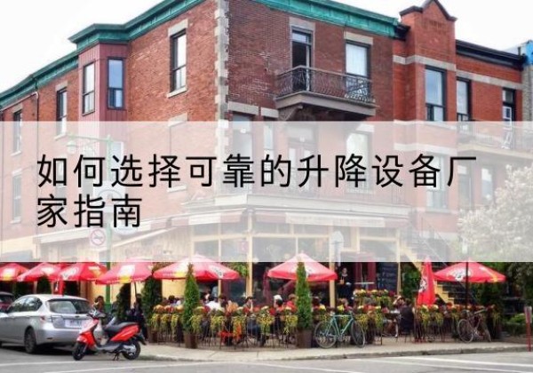 延吉电动升降机厂家-如何选择可靠的升降设备厂家指南
